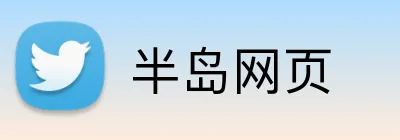 半岛网页 logo