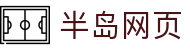 半岛网页版-半岛(中国)