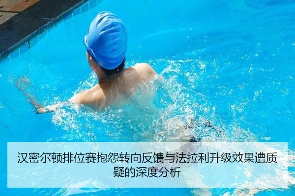 汉密尔顿排位赛抱怨转向反馈与法拉利升级效果遭质疑的深度分析