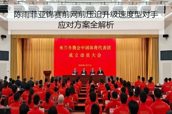 陈雨菲亚锦赛前网前压迫升级速度型对手应对方案全解析