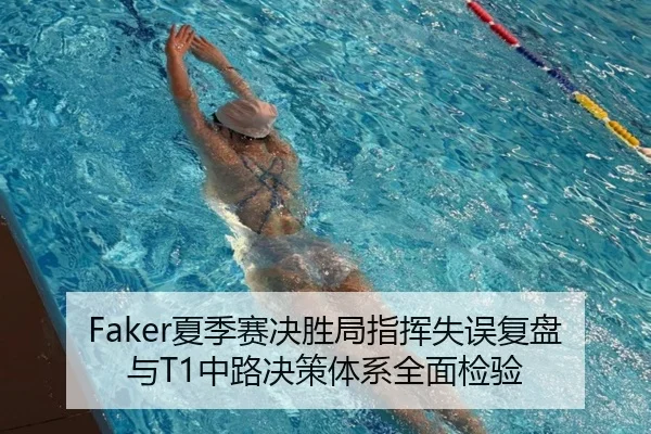 Faker夏季赛决胜局指挥失误复盘与T1中路决策体系全面检验